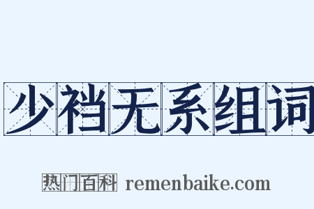 少裆无系组词是什么意思的图片
